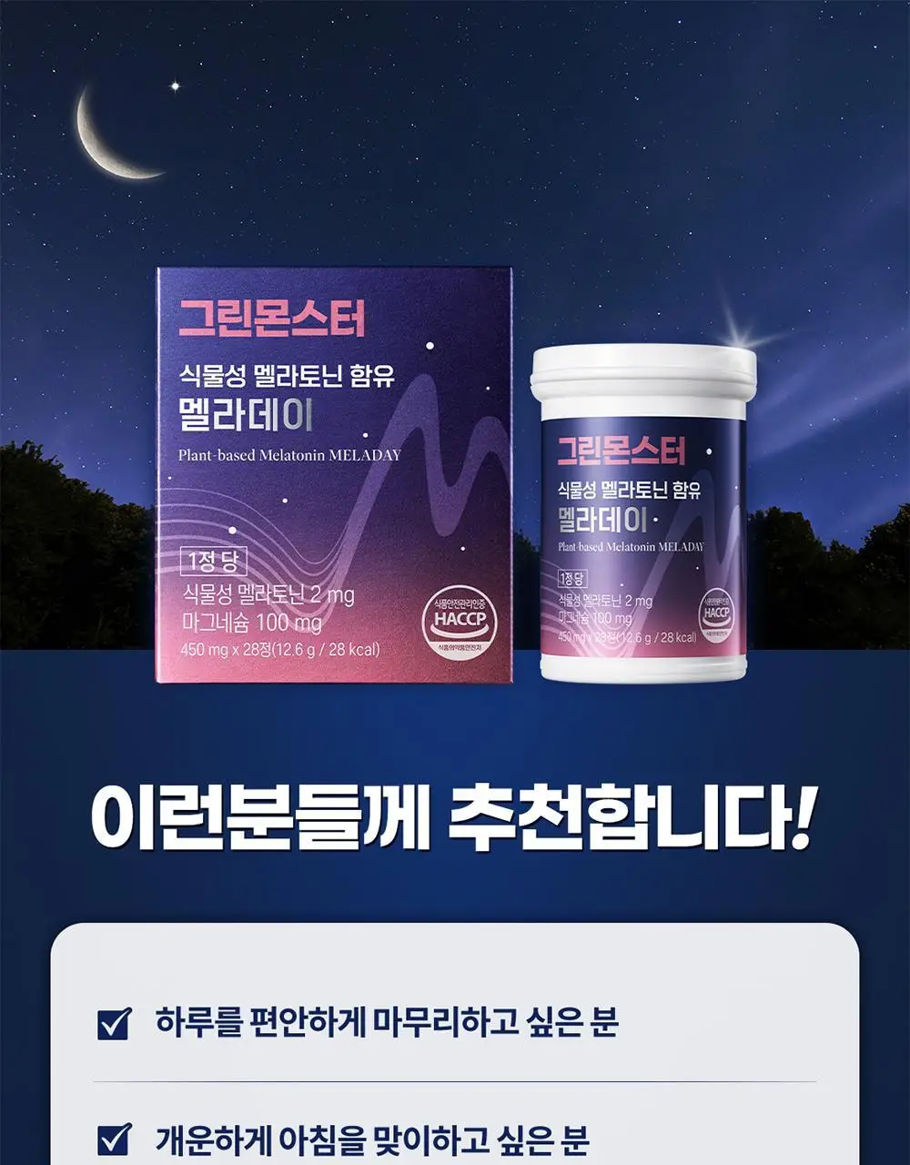 [멜라토닌 2mg]그린몬스터 식물성 멜라토닌 함유 멜라데이 28정(28일분) 상세페이지 6
